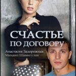 Счастье по Договору Постер Мелодрама