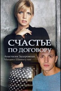 Счастье по договору 2017 Смотреть Онлайн про Мелодраму