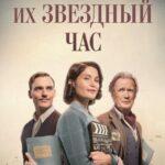 Их Звездный Час Постер Мелодрама