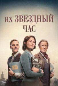 Их звездный час 2016 Смотреть Онлайн про Мелодраму