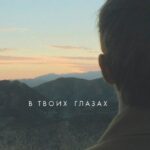 В Твоих Глазах Постер Мелодрама