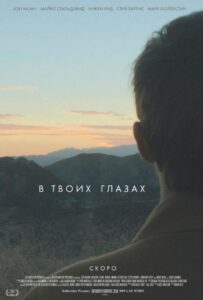В твоих глазах 2014 Смотреть Онлайн про Мелодраму