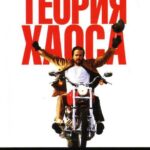 Теория Хаоса Постер Мелодрама