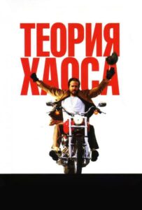 Теория хаоса 2007 Смотреть Онлайн про Мелодраму