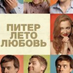 Питер. Лето. Любовь Постер Мелодрама