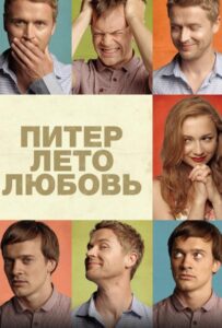 Питер. Лето. Любовь 2013 Смотреть Онлайн про Мелодраму