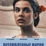 Возлюбленные Марии Постер Мелодрама