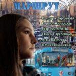 Счастливый Маршрут Постер Мелодрама