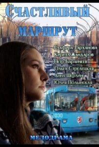 Счастливый маршрут 2013 Смотреть Онлайн про Мелодраму