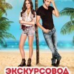 Экскурсовод Постер Мелодрама