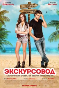 Экскурсовод 2014 Смотреть Онлайн про Мелодраму