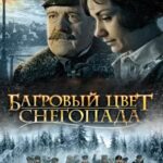 Багровый Цвет Снегопада Постер Мелодрама