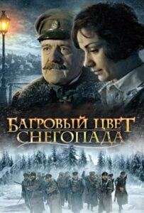 Багровый цвет снегопада 2008 Смотреть Онлайн про Мелодраму