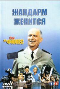 Жандарм женится 1968 Смотреть Онлайн про Мелодраму