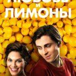 Любовь и Лимоны Постер Мелодрама