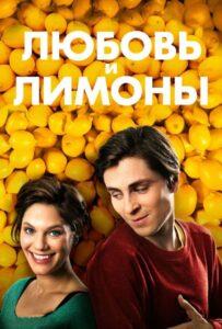 Любовь и лимоны 2013 Смотреть Онлайн про Мелодраму