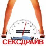 Секс-Драйв Постер Мелодрама