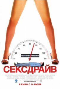 Секс-драйв 2008 Смотреть Онлайн про Мелодраму