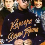 Карьера Димы Горина Постер Мелодрама