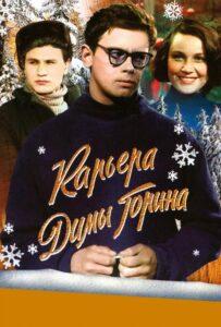 Карьера Димы Горина 1961 Смотреть Онлайн про Мелодраму