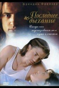 Последнее дыхание 1997 Смотреть Онлайн про Мелодраму