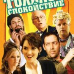 Только Спокойствие Постер Мелодрама