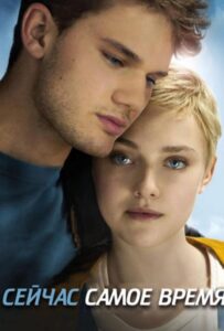 Сейчас самое время 2012 Смотреть Онлайн про Мелодраму