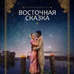 Восточная Сказка Постер Мелодрама