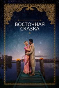 Восточная сказка 2017 Смотреть Онлайн про Мелодраму