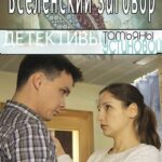 Вселенский Заговор Постер Мелодрама