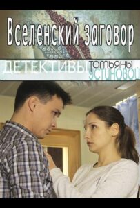 Вселенский заговор 2016 Смотреть Онлайн про Мелодраму