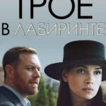 Трое в Лабиринте Постер Мелодрама