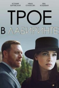 Трое в лабиринте 2017 Смотреть Онлайн про Мелодраму