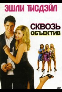 Сквозь объектив 2008 Смотреть Онлайн про Мелодраму