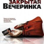 Закрытая Вечеринка Постер Мелодрама