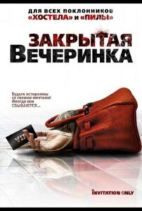 Закрытая вечеринка 2009 Смотреть Онлайн про Мелодраму