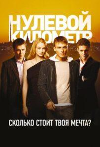 Нулевой километр 2007 Смотреть Онлайн про Мелодраму