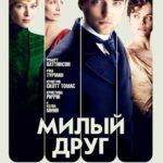 Милый Друг Постер Мелодрама