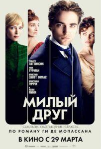 Милый друг 2012 Смотреть Онлайн про Мелодраму