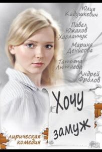 Хочу замуж 2013 Смотреть Онлайн про Мелодраму