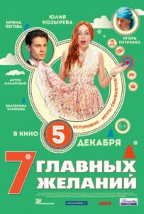 7 главных желаний 2013 Смотреть Онлайн про Мелодраму