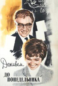 Доживем до понедельника 1968 Смотреть Онлайн про Мелодраму