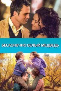 Бесконечно белый медведь 2014 Смотреть Онлайн про Мелодраму