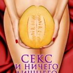 Секс и Ничего Лишнего Постер Мелодрама