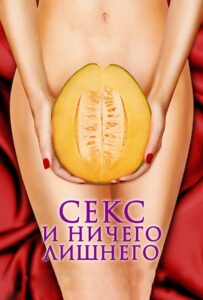 Секс и ничего лишнего 2012 Смотреть Онлайн про Мелодраму