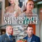 Не Говорите Мне о Нем Постер Мелодрама