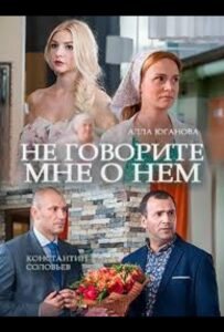 Не говорите мне о нем 2016 Смотреть Онлайн про Мелодраму