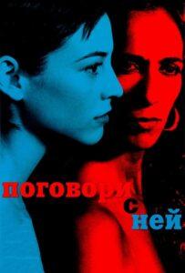 Поговори с ней 2002 Смотреть Онлайн про Мелодраму