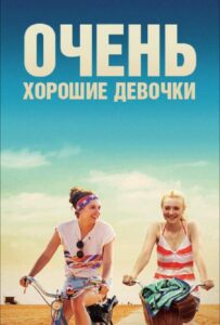 Очень хорошие девочки 2013 Смотреть Онлайн про Мелодраму
