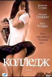 Колледж 2001 Смотреть Онлайн про Мелодраму